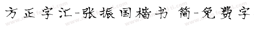 方正字汇-张振国楷书 简字体转换